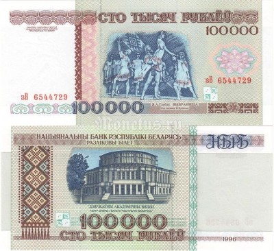 бона Белоруссия 100 000 рублей 1996 год