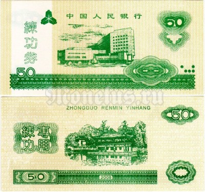 бона для обучения кассиров Китай 50 юаней 2008 год