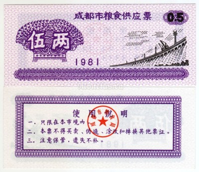 бона Китай (Рисовые деньги) 0,5 единиц 1981 год Провинция Сычуань