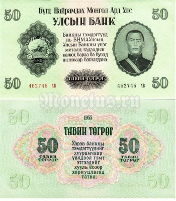Банкнота Монголия 50 тугриков 1955 год
