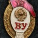 Знак ВУ СССР Военное училище