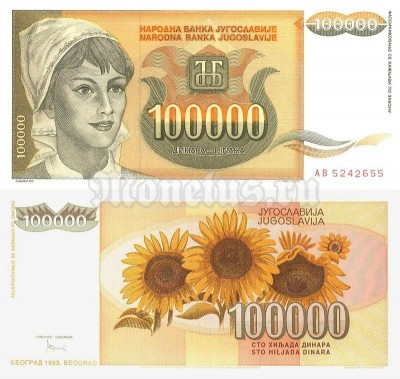 бона Югославия 100 000 динар 1993 год