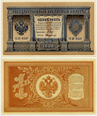 банкнота 1 рубль 1898 год Советское правительство