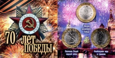 Набор из 3-х монет 10 рублей "70 лет победы в Великой Отечественной войне 1941-1945 гг." в буклете