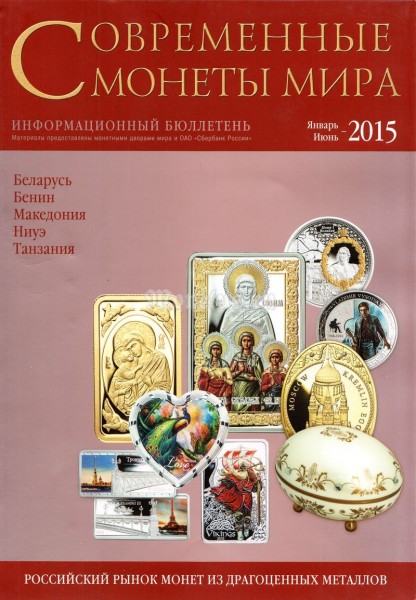 Информационный бюллетень "Современные монеты мира", январь-июнь 2015