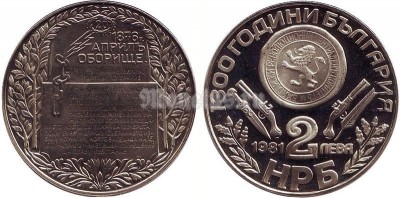монета Болгария 2 лева 1981 год 1300 лет независимости - обелиск PROOF