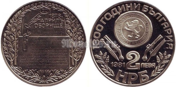 монета Болгария 2 лева 1981 год 1300 лет независимости - обелиск PROOF