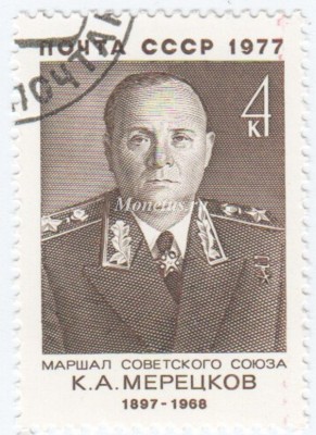 марка СССР 4 копейки " М.Мерецков" 1977 год
