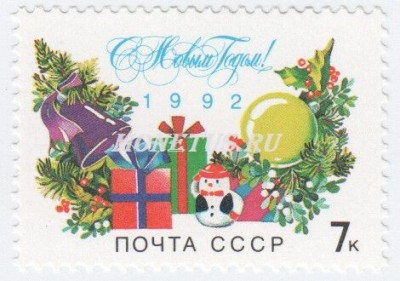 марка СССР 7 копеек "С Новым годом 1992" 1991 год