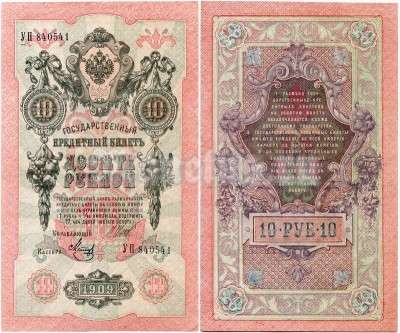 банкнота 10 рублей 1909 год, кассир Метц