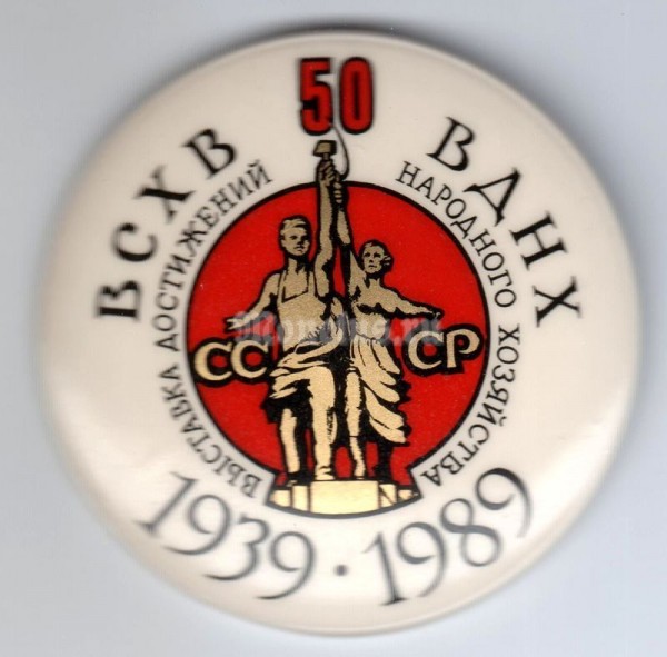 Значок ( Разное ) "50 лет ВСХВ ВДНХ 1939 - 1989" Белый