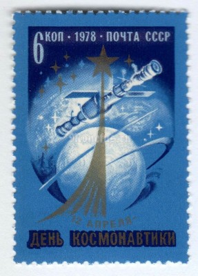марка СССР 6 копеек "День космонавтики, Обелиск" 1978 года