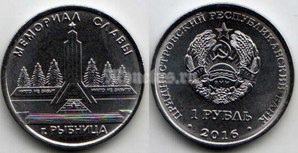 монета Приднестровье 1 рубль 2016 год г. Рыбница "Мемориал Славы"