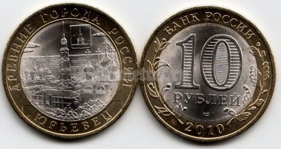 монета 10 рублей 2010 год Юрьевец СПМД