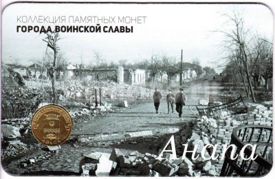 Планшет - открытка с монетой 10 рублей 2014 год Анапа из серии "Города Воинской Славы"