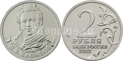 монета 2 рубля 2012 года серии «Полководцы и герои Отечественной войны  1812 года» Д.В. Давыдов генерал-лейтенант