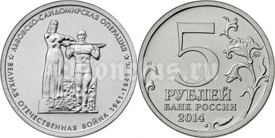 монета 5 рублей 2014 год "Львовско-Сандомирская операция"