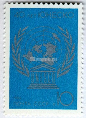 марка СССР 10 копеек "40 лет Юнеско" 1986 года