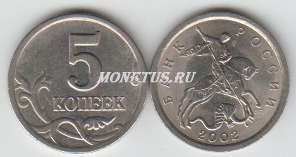 монета 5 копеек 2002 год СП