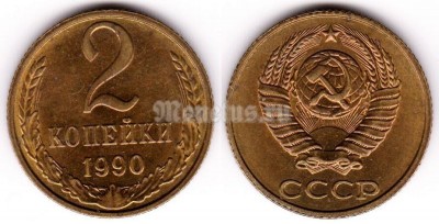 монета 2 копейки 1990 год