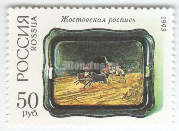 марка Россия 50 рублей "Жостовская роспись" 1993 год