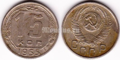 монета 15 копеек 1955 год