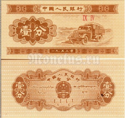 бона Китай 1 фен 1953 год