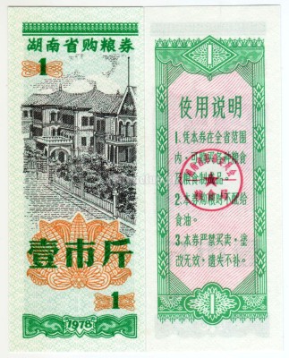 бона Китай (Рисовые деньги) 1 единица 1978 год Провинция Хунань