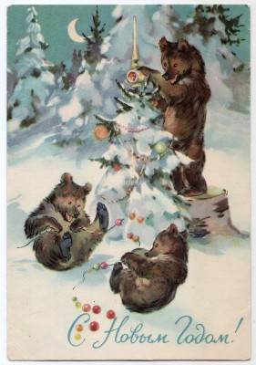 1957 год, Н. С. Строганова С Новым годом! Мишки в лесу, чистая