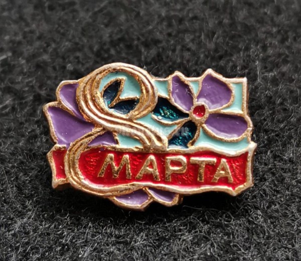 Значок 8 Марта цветок