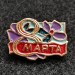 Значок 8 Марта цветок
