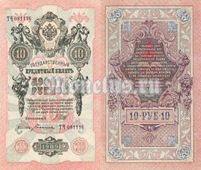 Банкнота 10 рублей 1912 - 1917 год Шипов - Богатырёв