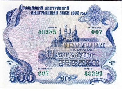 Россия Облигация 500 рублей 1992 год Российский внутренний выигрышный заем, разряд 06
