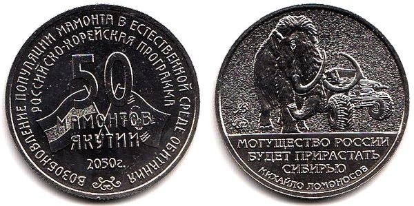 Монетовидный жетон 50 мамонтов Якутии ММД