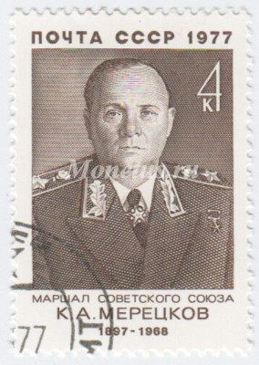 марка СССР 4 копейки "Марецков К.А" 1977 год