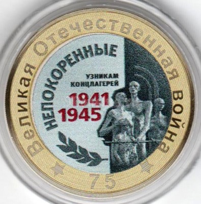 монета 10 рублей 75-летие Победы советского народа в Великой Отечественной войне 1941–1945 гг., цветная эмаль, неофициальный выпуск - 6