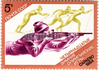 марка СССР 5 копеек Биатлон 1984 год