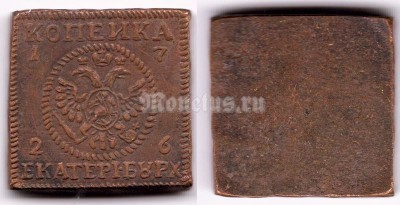 Копия монеты 1 копейка 1726 год - 2 вид
