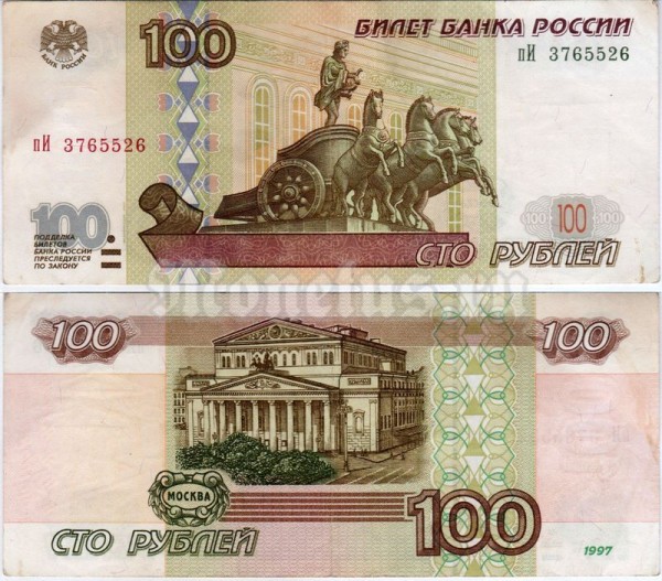 банкнота 100 рублей 1997 год, без модификации, пИ 3765526