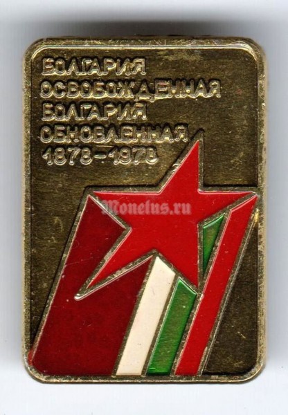 Значок ( Разное ) "Освобождение Болгарии 1878-1978"