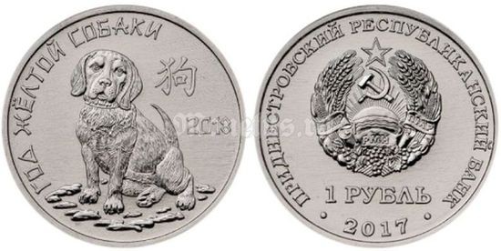 монета Приднестровье 1 рубль 2017 год - 2018 год Собаки