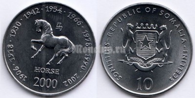 монета Сомали 10 шиллингов 2000 год серия Лунный календарь - год лошади