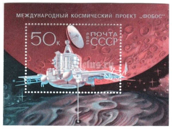 блок СССР 50 копеек "Международный космический проект Фобос" 1989 год