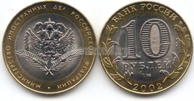 монета 10 рублей 2002 год министерство иностранных дел Российской федерации