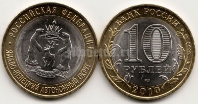 Монета 10 рублей 2010 год Ямало-Ненецкий АО СПМД