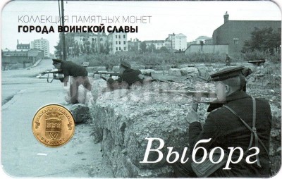 Планшет - открытка с монетой 10 рублей 2014 год Выборг из серии "Города Воинской Славы"