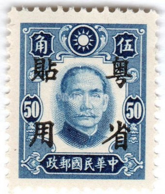марка Китай 50 центов  "Sun Yat-Sen" 