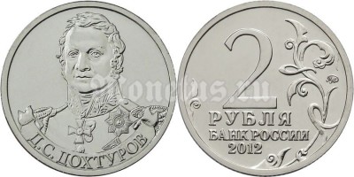 монета 2 рубля 2012 года серии «Полководцы и герои Отечественной войны  1812 года» Д.С. Дохтуров генерал от инфантерии