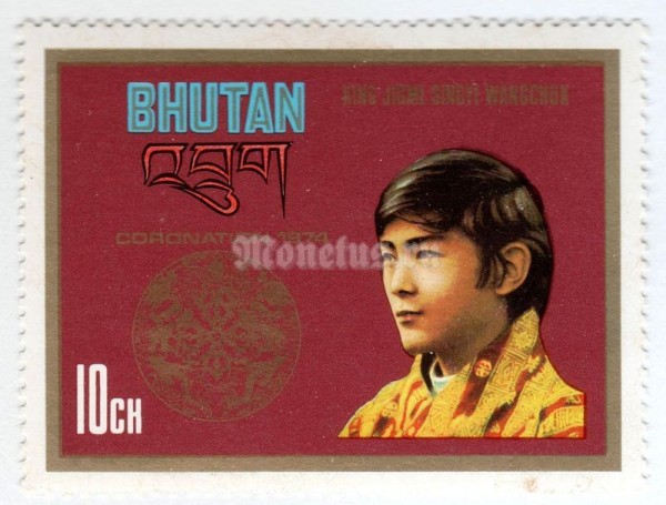 марка Бутан 10 чертум "King Jigme Singye Wangchuk" 1974 год 