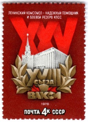 марка СССР 4 копейки "ХVIII съезд ВЛКСМ" 1978 года